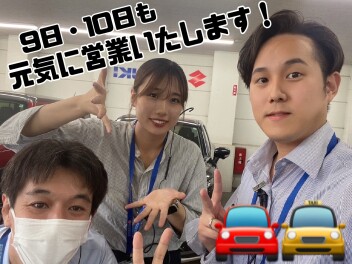 ９日、１０日も営業しております！